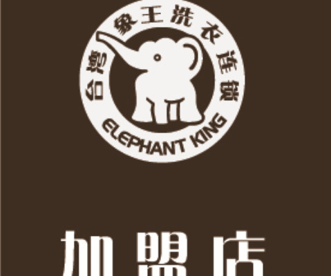 干洗店品牌排行榜 象王領先