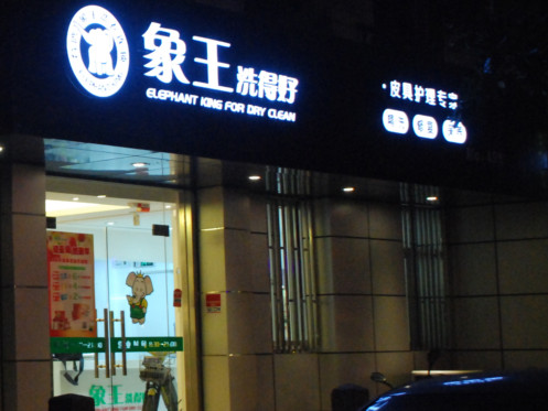大連干洗店哪家好?