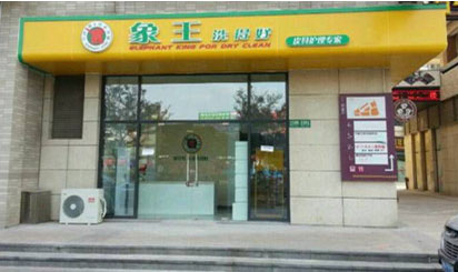 干洗店加盟哪個比較好?象王洗衣教你成功開店