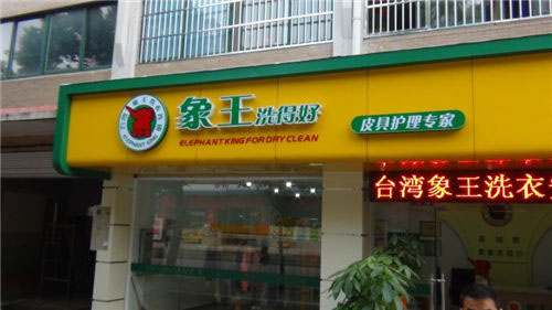 銅陵洗衣店怎么加盟?