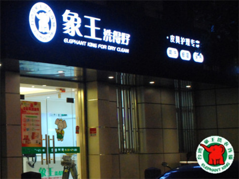 許昌現在干洗加盟哪家好? 許昌現在干洗加盟哪家好?