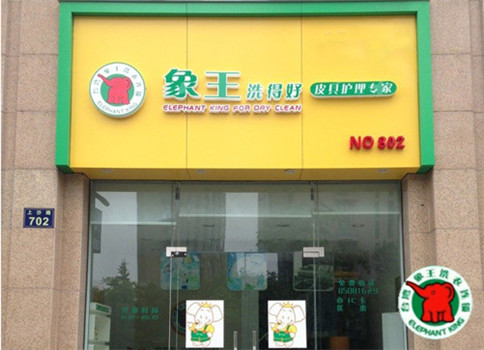 開一個(gè)干洗店需要投資多少錢?加盟象王最低成本開店