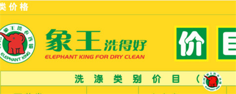 三沙干洗加盟品牌有哪些?加盟哪個品牌利潤更高?