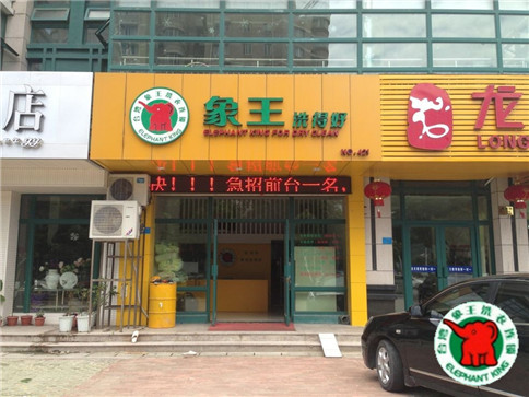 平涼干洗加盟店怎么樣?