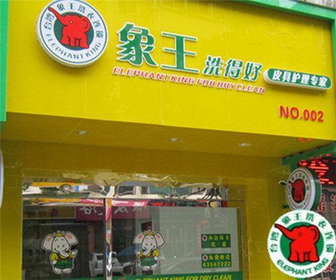 貴陽開干洗加盟店需要哪些手續和條件? 貴陽開干洗加盟店需要哪些手續和條件?