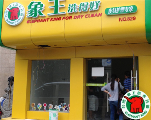 三亞干洗加盟投資前景好嗎? 三亞干洗加盟投資前景好嗎?