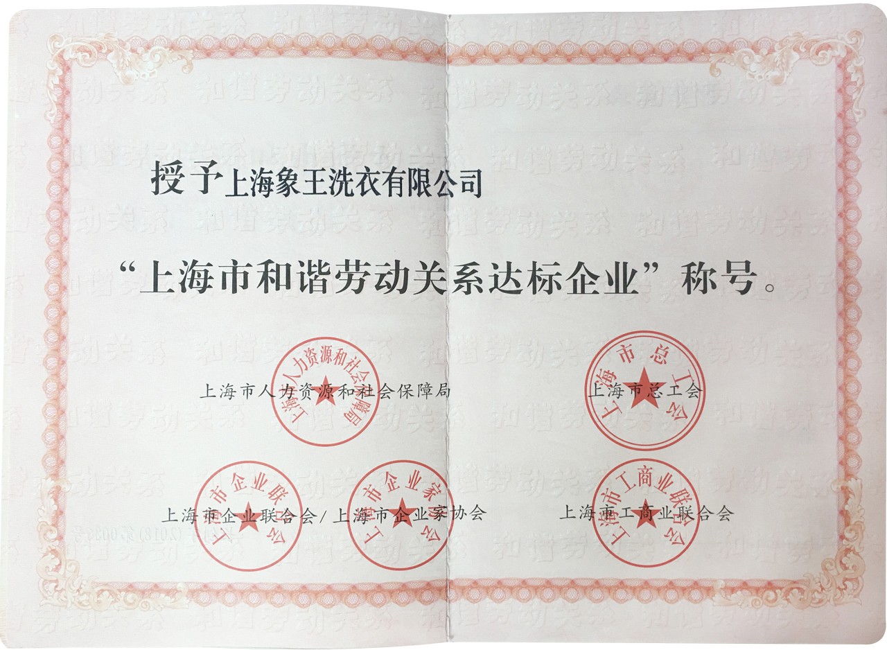 象王洗衣榮獲“上海市和諧勞動關系達標企業”榮譽