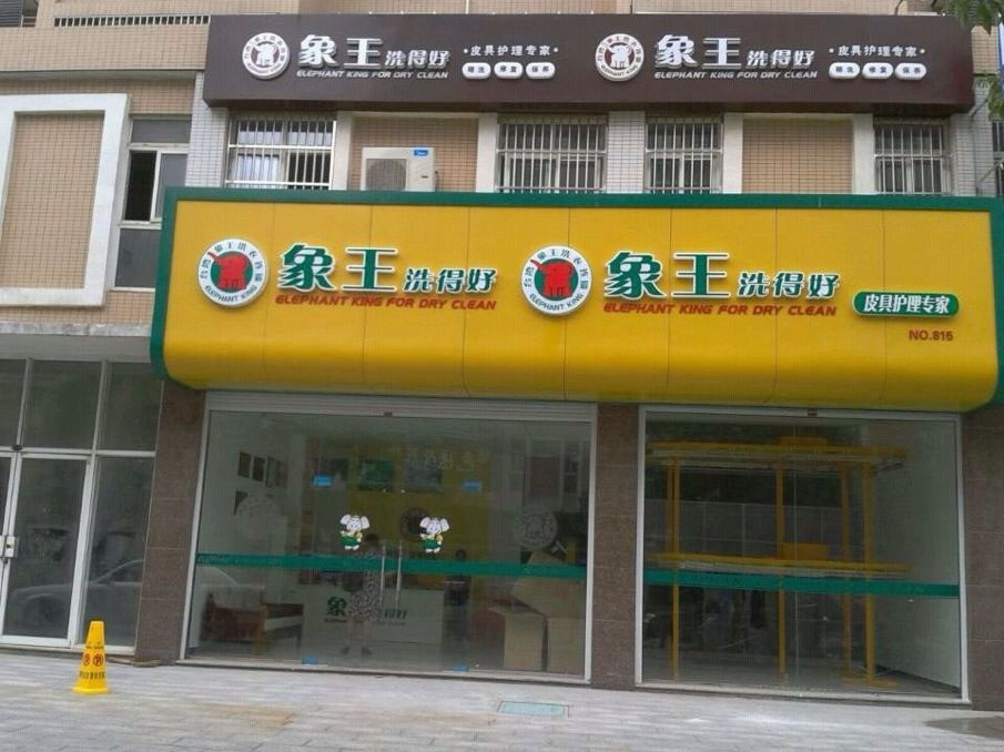 干洗店投資怎么樣能掙錢(qián)？