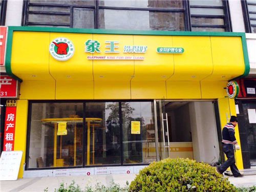 金華有加盟的干洗店嗎?