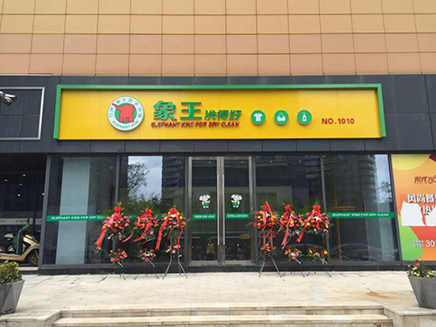 安順哪里有洗衣店加盟?