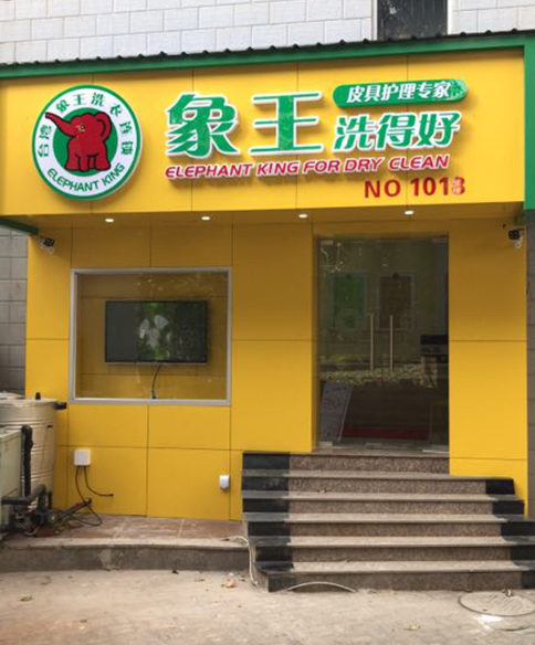 銀川洗衣店加盟哪個(gè)便宜?