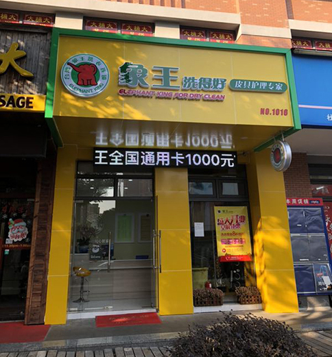 怎樣開干洗加盟店?會有哪些注意事項