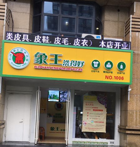 干洗加盟哪個好?選好品牌注意的事