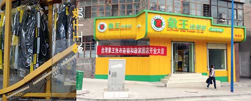 洗衣店連鎖加盟排行圖片