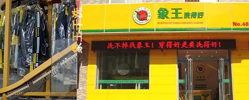 洗衣店連鎖加盟圖片