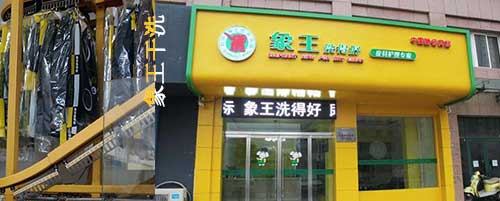干洗店加盟圖片
