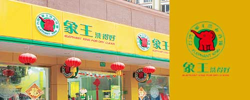 干洗店加盟圖片