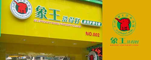 干洗店加盟圖片