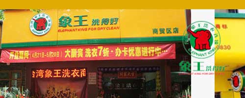 干洗店加盟圖片