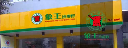 干洗店加盟圖片