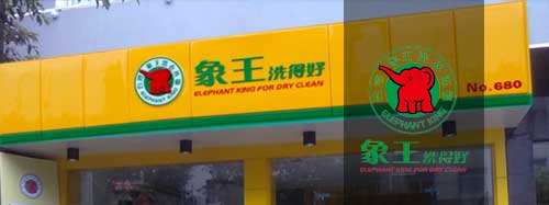干洗店加盟圖片