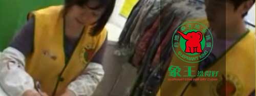 象王干洗店加盟圖片