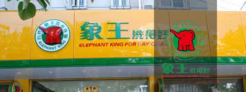 干洗店加盟圖片