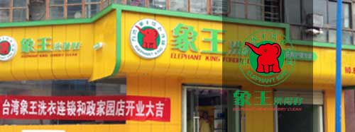 洗衣店加盟圖片