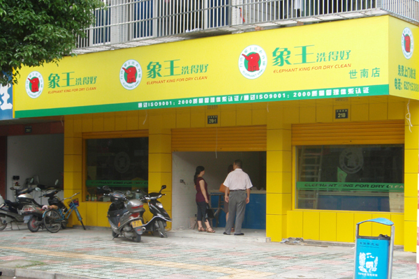 干洗加盟開店有什么優勢