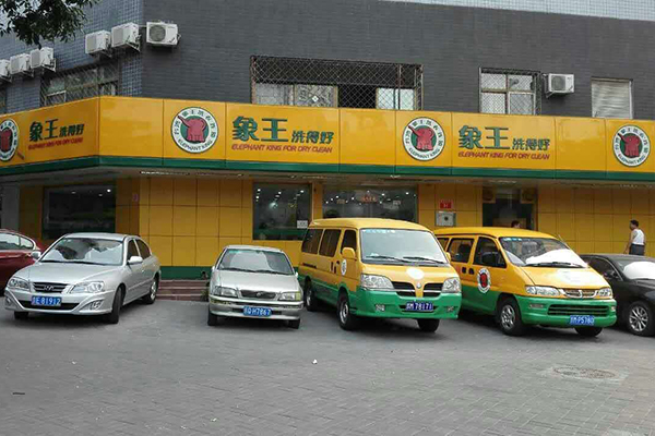 干洗店加盟哪個品牌好 加盟費貴嗎