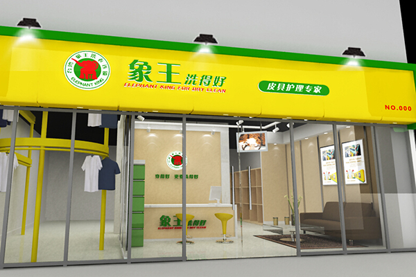 湖北干洗店加盟多少錢 怎么加盟