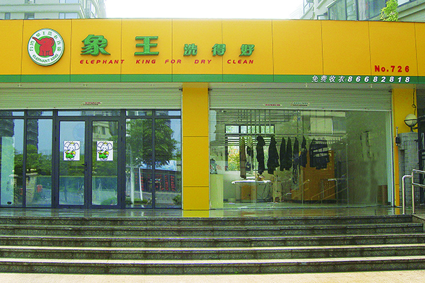 干洗加盟靠譜嗎 加盟費多少