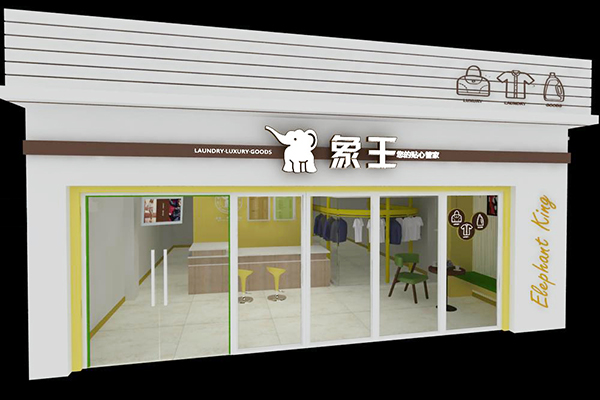 干洗加盟費用多少 怎么樣
