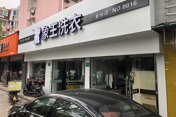 開干洗店投資多少 開店貴嗎