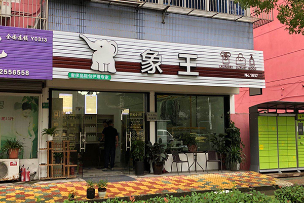 2021干洗店加盟多少錢