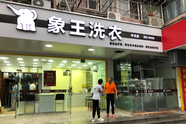 干洗店加盟多少錢 賺錢嗎