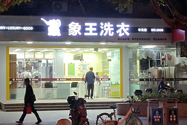 開一家干洗店要準備什么