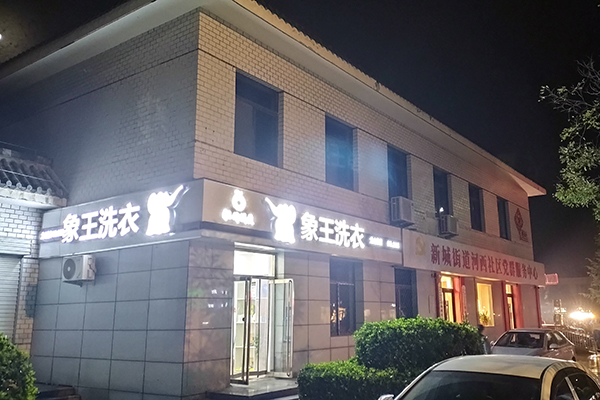 干洗店加盟連鎖需要多少費用呢