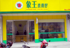 開個象王洗衣加盟店需要多少錢？