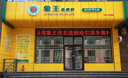 南陽怎么經營干洗店