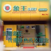 邯鄲干洗店加盟象王好不好呢？