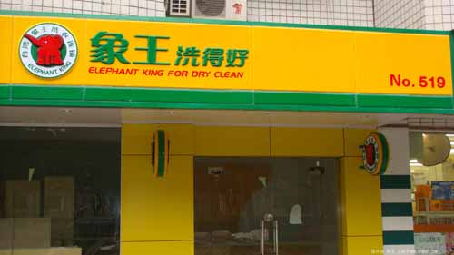 山東干洗店投資應該注意哪些方面
