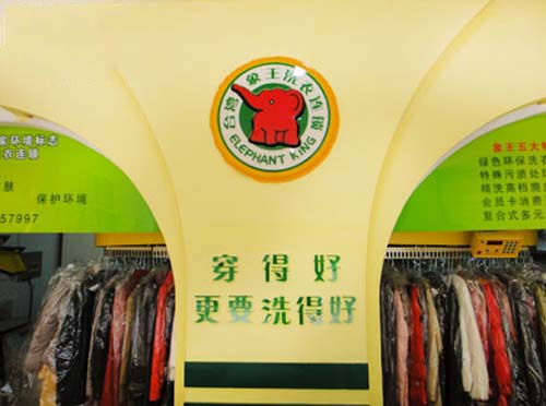 河南加盟連鎖洗衣店的優勢