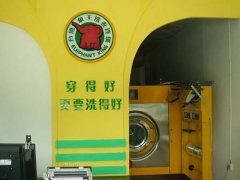 加盟象王開(kāi)干洗店賺錢(qián)嗎