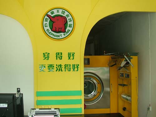 加盟干洗品牌能賺錢嗎