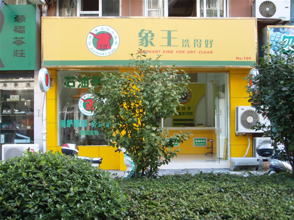 重慶加盟干洗店需要考慮哪些因素