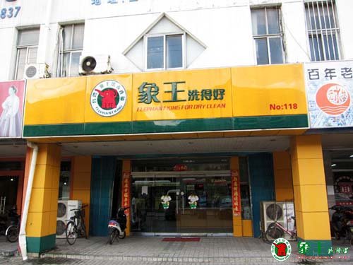 用服務來判定上海哪家洗衣店好
