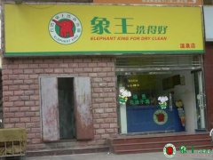 需求決定市場-開干洗店賺錢嗎