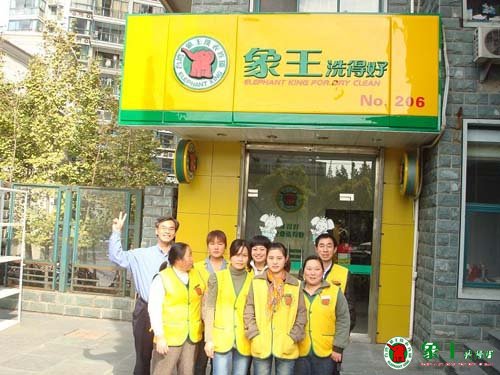 山東干洗店加盟商眼中的象王洗衣