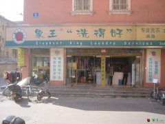 開洗衣店怎么樣